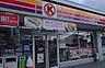 周辺：サークルK柏原円明町店まで2051m
