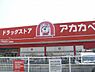 周辺：ドラッグストアアカカベ成田西町まで480m