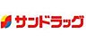 周辺：サンドラッグ北寺島店まで490m