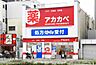 周辺：ドラッグアカカベ春日出北店まで620m