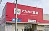 周辺：ドラッグアカカベ長尾元町店まで585m