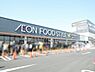 周辺：イオンフードスタイル玉津店まで2124m