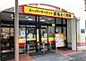 周辺：スーパーマーケットまるとく市場北緑丘店まで1163m