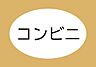 周辺：セブンイレブン磐田城之崎3丁目店まで490m