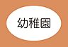 周辺：磐田市立南小学校付属幼稚園まで1560m