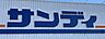 周辺：サンディ十三店まで636m