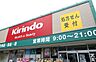 周辺：キリン堂樽井店まで1103m