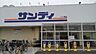 周辺：サンディ津久野店まで1058m