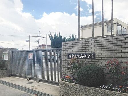 堺市立陵南中学校まで700m