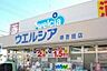 周辺：ウエルシア堺菩提店まで850m