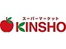 周辺：スーパーマーケットKINSHO針中野店まで71m