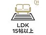 リビング/ダイニング：【LDK15帖以上】ご家族みんながゆったりくつろげるリビング15帖超！この場所を通じて家族の楽しい会話が聞こえてきそうですね。