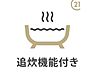 浴室：【追炊き機能付き】寒い冬にも嬉しい追い焚き機能付きちょっと遅い時間帯に帰宅する家族も安心ですねお風呂をすぐに温め直すことができます