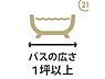 浴室：【浴室1坪以上】1坪サイズの浴室は広々していて、毎日のんびりと入浴できます足をゆったり伸ばして一日の疲れを癒してくれる浴槽1年中快適に過ごせるバスルームです