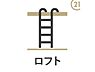 室内：リビングに設置された階段を上がった先には7.5帖の広々ロフト付き！大型収納として使用もできますが、お子様の遊ぶスペースとしても、思う存分楽しんでいただける広さです