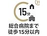 その他：【総合病院まで徒歩11分】いざという時に心強い医療施設、武蔵野総合病院も約840m・徒歩11分の距離安心感がありますね。家族のために、新居を選ぶ上で医療機関の近さも重視したいところですね。