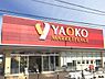 周辺：ヤオコー鶴ヶ島店まで2071m