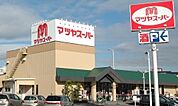マツヤスーパー矢倉店まで826m