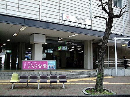 東急田園都市線「宮前平」駅 距離約560m