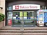 周辺：東急ストア　あざみ野店　距離約900m