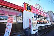 サンドラッグ　西八王子店　距離約700m