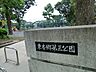周辺：東本郷第三公園　距離約400m