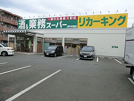 業務スーパーリカーキング 府中本宿店まで約1100m