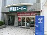 周辺：業務スーパー　相模原店まで約210m