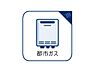 周辺：都市ガス完備