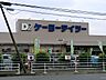 周辺：ケーヨーデイツー　ひなた山店　距離約250m