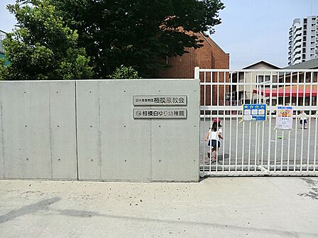 相模白ゆり幼稚園 距離約400m
