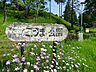 周辺：南つくし野こうま公園　距離約180m