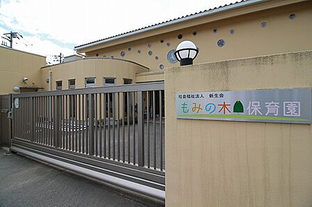 もみの木保育園まで約100m