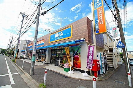 ビッグ・エー 相模原鵜野森店まで約500m