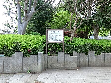 寺尾公園まで約550m