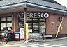 周辺：フレスコ御前店まで320m