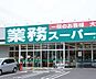 周辺：業務スーパー綾瀬中央店まで872m