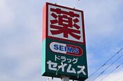 ドラッグセイムス 鶴巻店まで300m