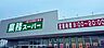 周辺：業務スーパー佐原店まで471m