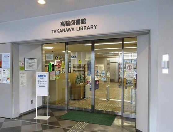 港区立高輪図書...