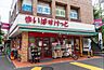 周辺：まいばすけっと深沢不動前店まで250m