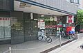 八幡山駅前郵便...