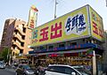 スーパー玉出東...