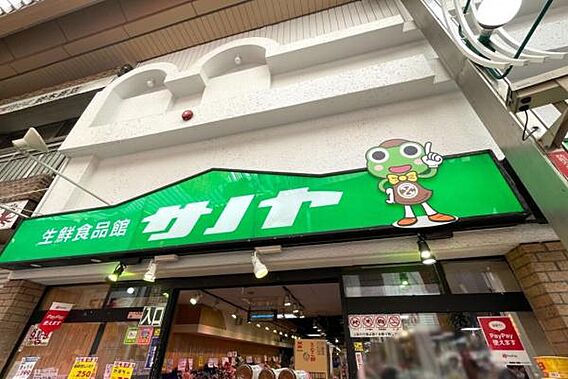 生鮮食品館サノ...