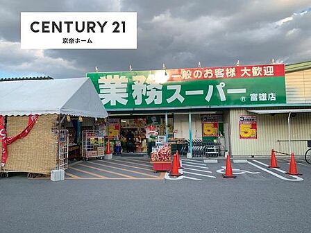 業務スーパー富雄店まで1343m