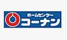 周辺：ホームセンターコーナン精華台店まで1287m