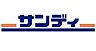 周辺：サンディ大和小泉店まで2126m