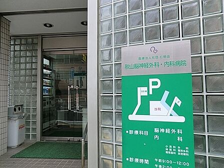 医療法人社団仁明会秋山脳神経外科・内科病院まで890m、徒歩約11分です。脳神経外科・神経内科・内科・整形外科・精神科の診療を行っています。スポーツ整形にも対応しています。