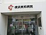 周辺：横浜東邦病院まで312m、徒歩約4分です。診療科名：整形外科・内科・眼科・糖尿病外来・泌尿器科・皮膚科・外科・神経内科(もの忘れ外来)