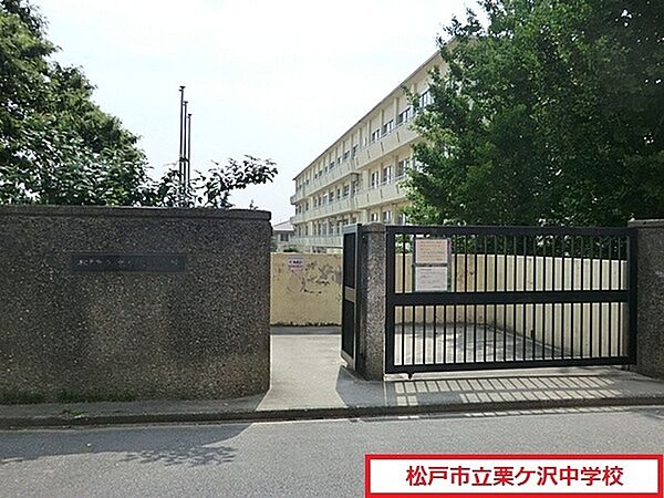 画像4:松戸市立栗ケ沢中学校まで586m、松戸市立栗ケ沢中学校